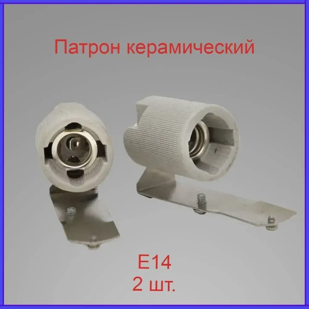Патрон E14 керамический + крепеж