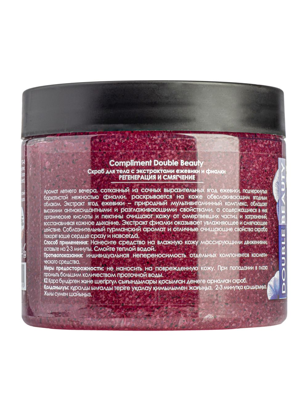 Compliment Double Beauty Скраб для тела с экстрактами ежевики и фиалки РЕГЕНЕРАЦИЯ И СМЯГЧЕНИЕ