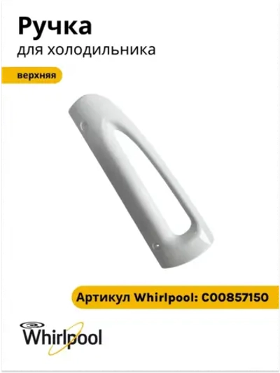 ручка верхняя С00857150