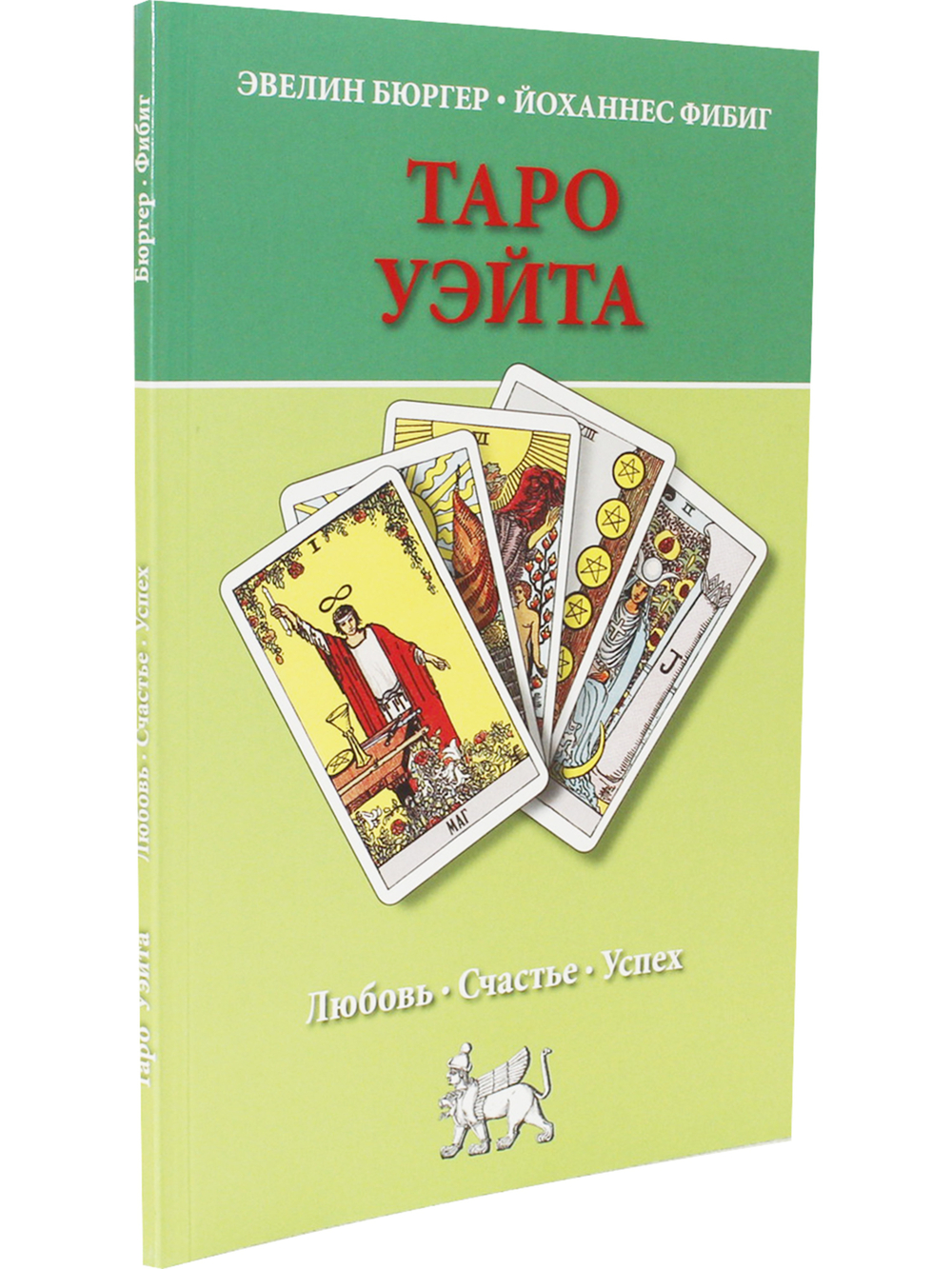 Таро Уэйта. Любовь, счастье, успех