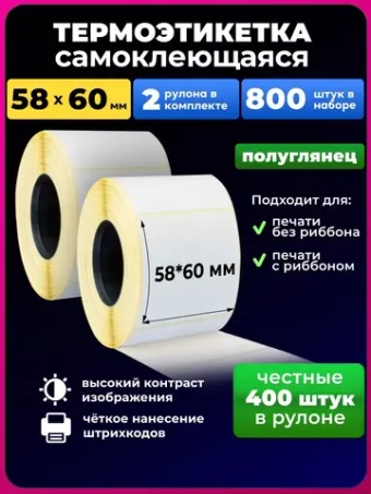 термоэтикетка 58х60 мм еко, 2 рулона.