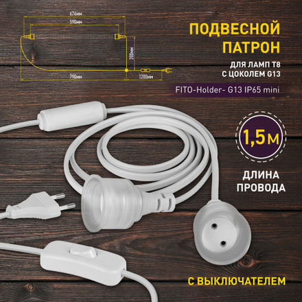 Патрон ЭРА FITO-Holder G13 IP65 mini для ламп FITO до 600 мм 2хG13 с выключателем, вилкой 1.5 м