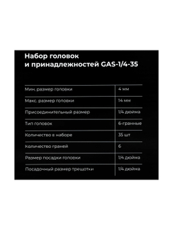 Набор головок и принадлежностей Gigant 1/4 дюйма, 35 предметов GAS-1/4-35