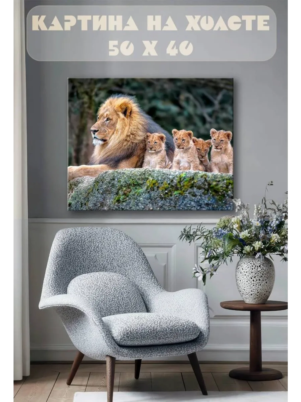 Картина на стену 40 X 50 Лев и львята