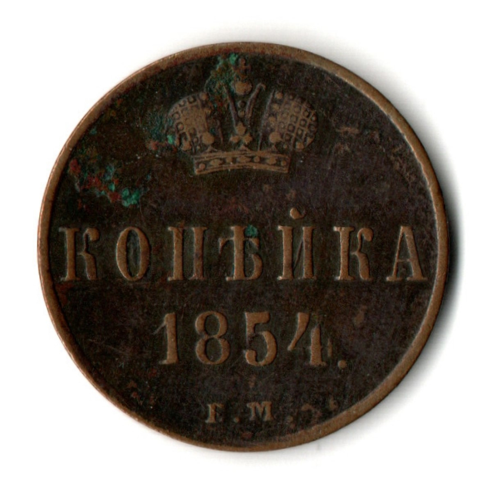 1 копейка 1854 год ЕМ - XF - Николай I