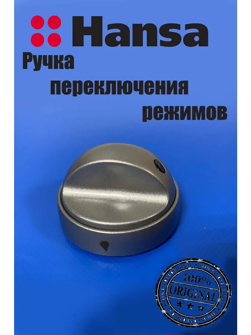 Ручка конфорок 9070493 Hansa