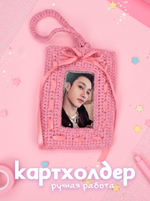 Картхолдер (вязаный) розовый с ленточкой