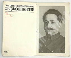 Григорий Константинович Орджоникидзе : Жизнь и деятельность в фот. и документах.  Мельчин А. И. 1980