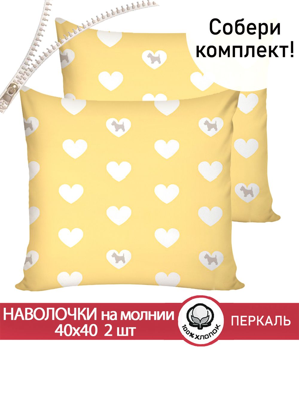 Наволочка комплект 2шт перкаль Сказка "Жизель" 40х40 см на молнии