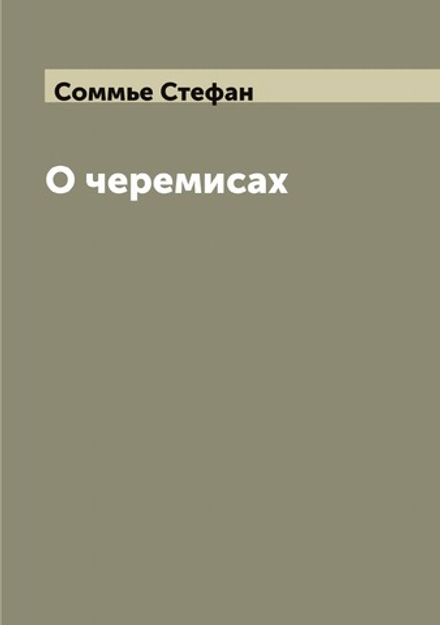 О черемисах | Соммье Стефан