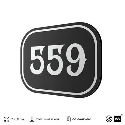 Номерок на дверь квартиры 559, для кабинета, офиса, шильдик 9 х 7 см, черный, Айдентика Технолоджи
