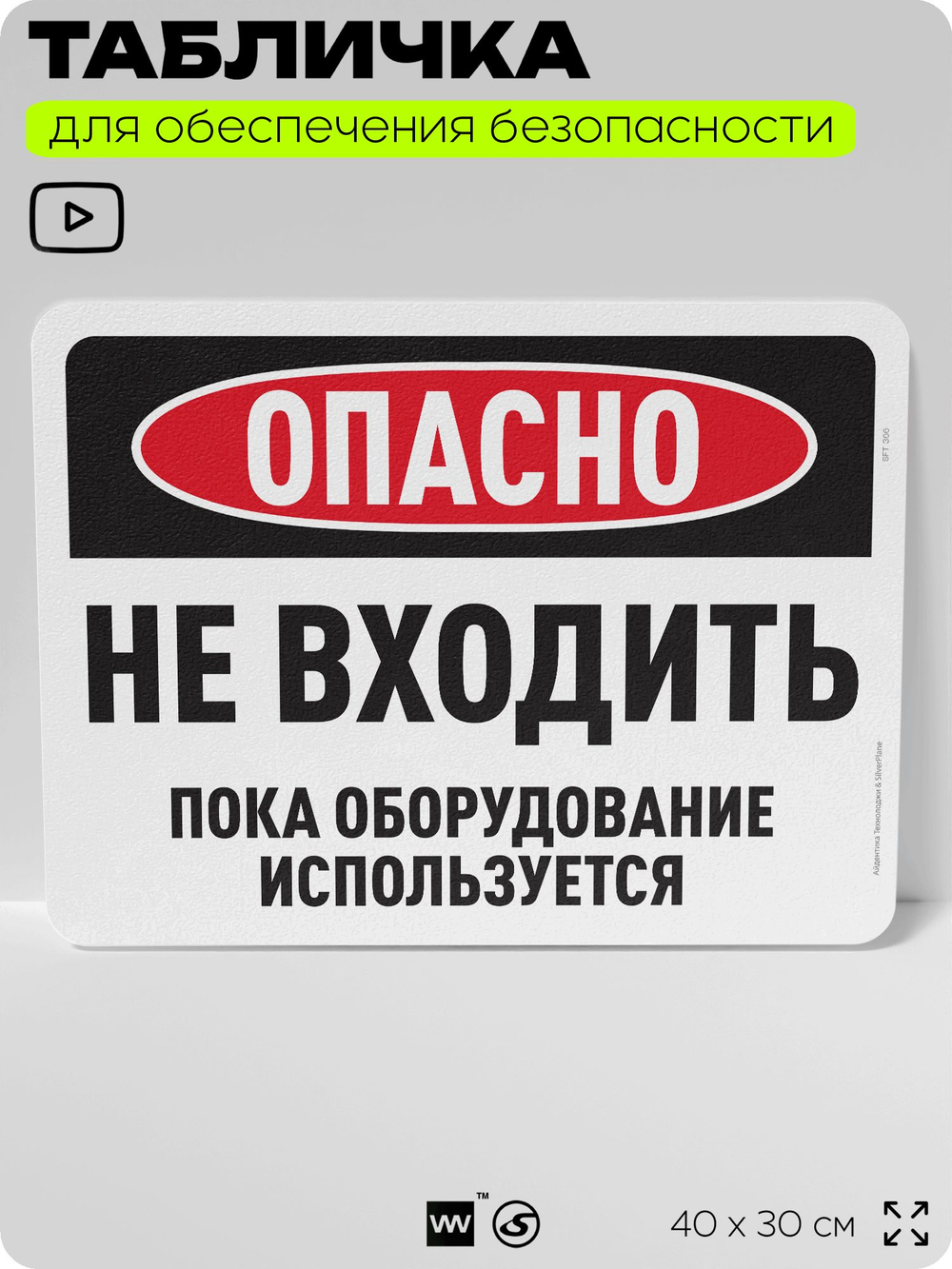 Табличка для обеспечения безопасности "Опасно, не входить", для офиса, по охране труда для предприятия, организаций, 40х30 см, Silver Plane x Айдентика Технолоджи