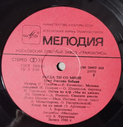 Винтажная виниловая пластинка LP Роксана Бабаян Roxana Babayan Когда Ты Со Мной When We Are Together (СССР 1984)