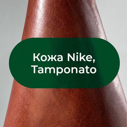Кожа Nike / Tamponato