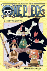 One Piece. Большой куш. Кн.6. Сакура Хирурка. Эйитиро Ода