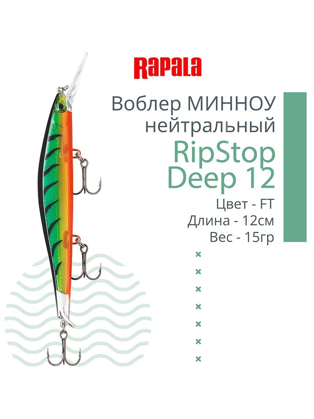 Воблер для рыбалки RAPALA RipStop Deep