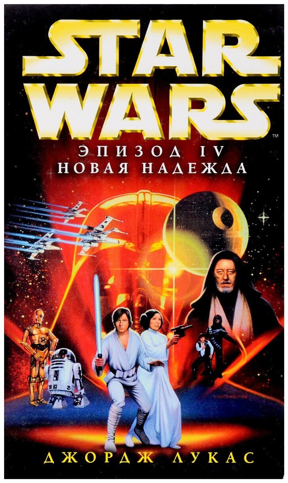 Star Wars: Эпизод IV. Новая надежда