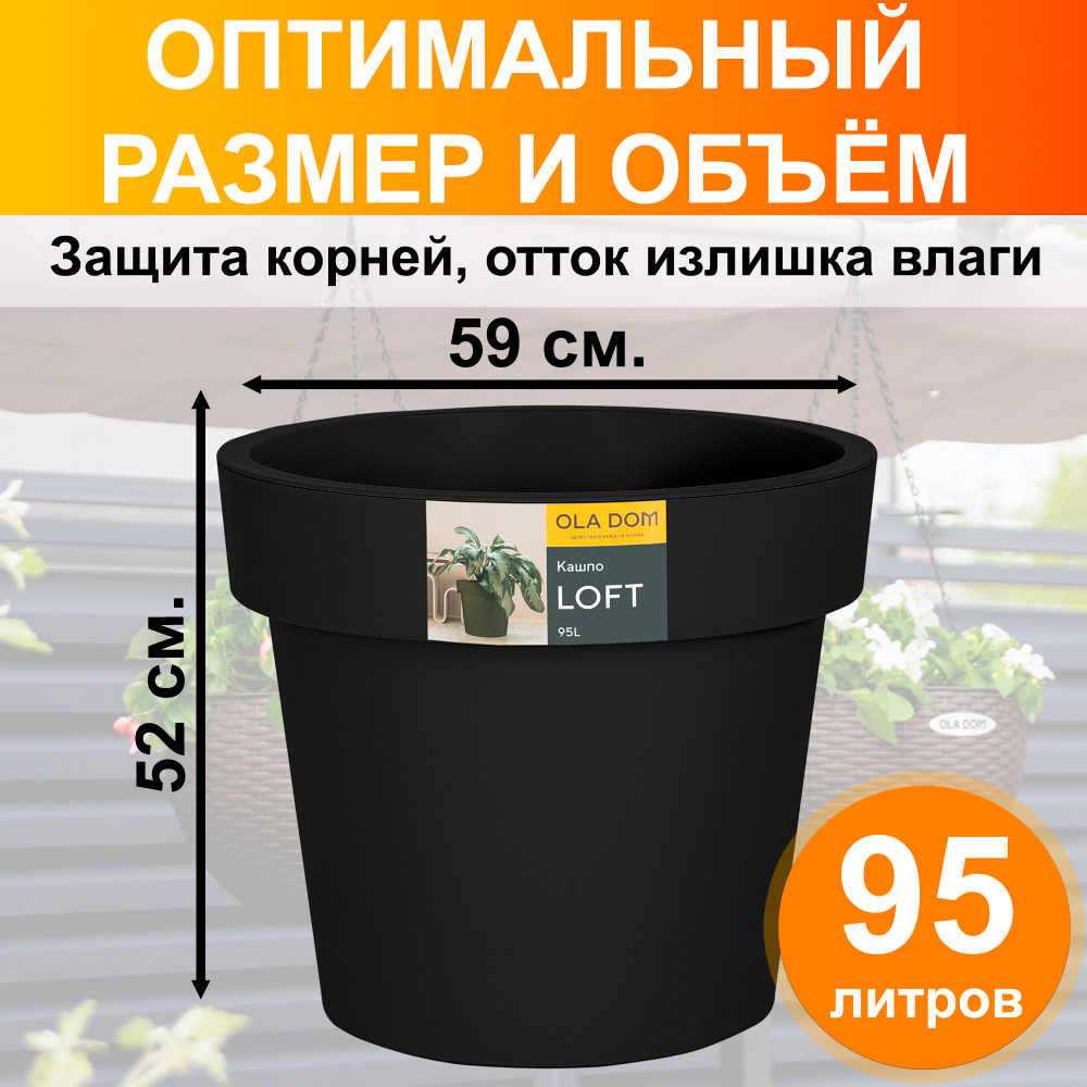 Кашпо "LOFT" (ЛОФТ) от OLA DOM, Ø 59 см., высота 52 см. 90 литров. с дренажной вставкой. Цвет: Антрацит.