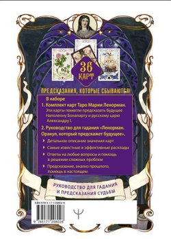 Набор "Таро Ленорман. Будущее в Ваших руках"