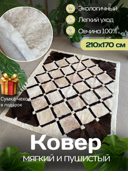 Ковер прямоугольный натуральный мех овчина, 210 х 170 см.