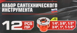 Набор сантехнического инструмента 12пр.(клуп: 1/4'', 3/8'', 1/2'', 3/4'',1', 1-1/4'')в кейсе FORCEKRAFT FK-55800