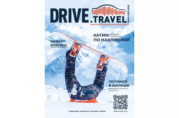 Зимний выпуск журнала Drive.Travel поступил в Центры поддержки и обслуживания