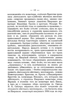 Описание Иверского-Выксунского женского монастыря. Нижегородской губернии Ардатовского уезда за тридцатилетнее его существование | Варнава