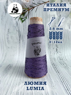 Трикотажная пряжа для вязания Lumia