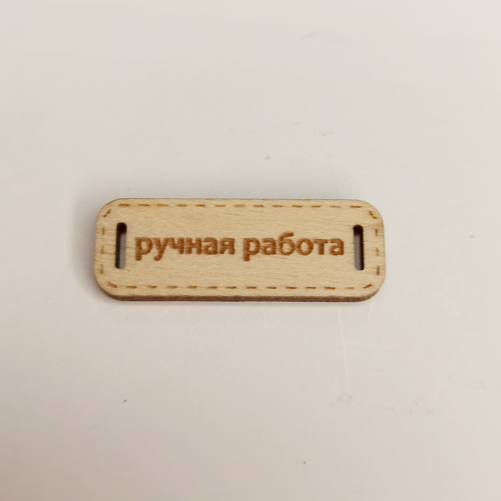 Бирка Ручная работа