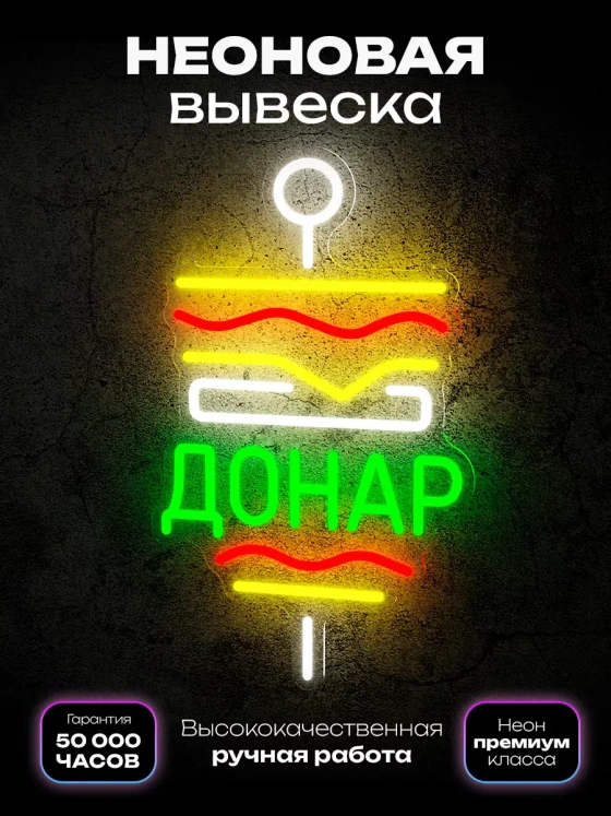 Неоновая вывеска Шаверма (ДОНАР)