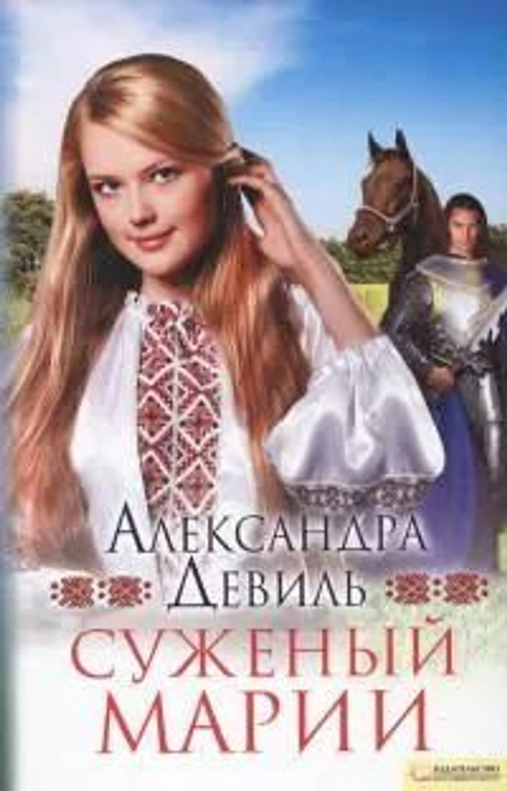 Суженый Марии