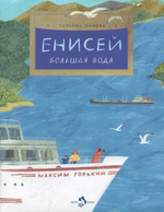 Енисей. Большая вода