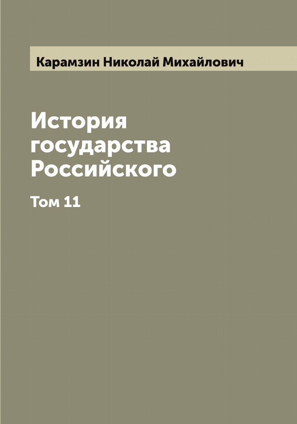 История государства Российского  Н. М. Карамзин. Том 11 | Карамзин Николай Михайлович