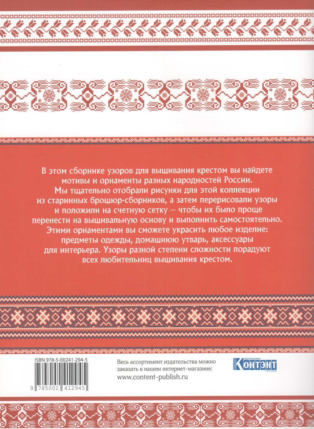 Русская коллекция узоров для вышивания крестом: Более 160 орнаментов и мотивов, восстановленных и отрисованных на счетной сетке