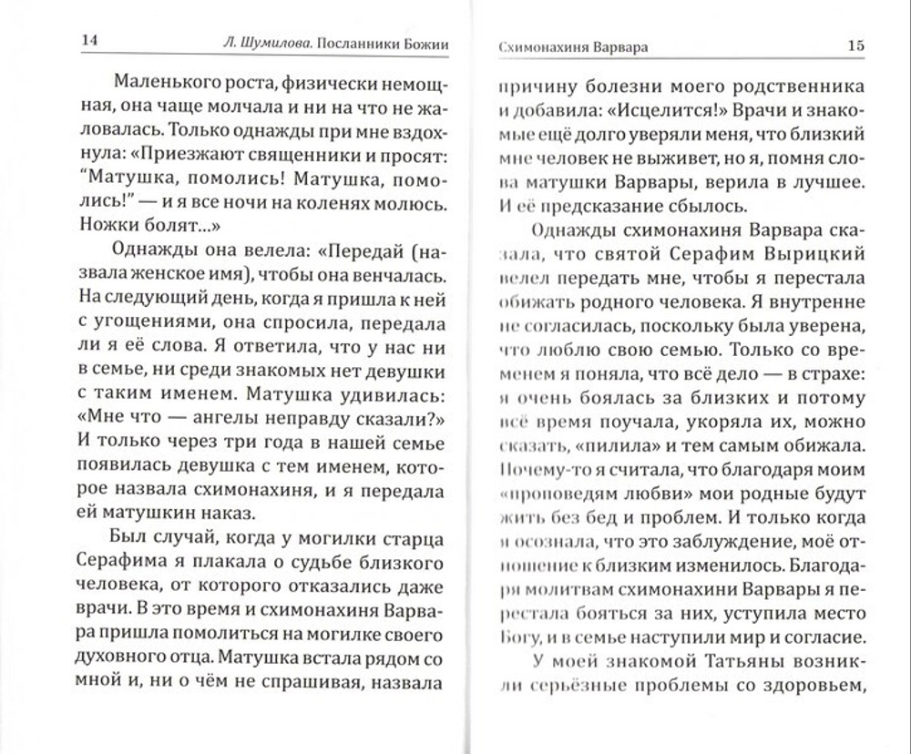 Посланники Божии. Людмила Шумилова