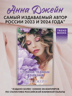 Тайна черного дракона