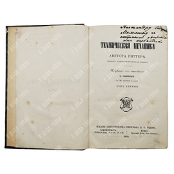 Риттер А. Техническая механика Т. 1, 1870.