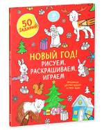 Новый год! Рисуем, раскрашиваем, играем