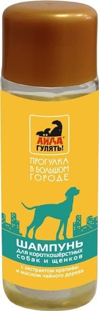 Айда гулять: шампунь д/короткошерстных собак и щенков, 50мл