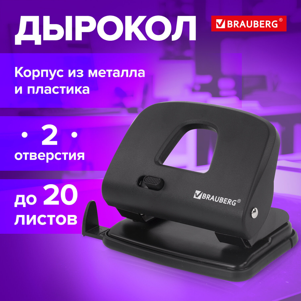 Дырокол BRAUBERG "SX-20" до 20 листов черный (2 штуки в упаковке)