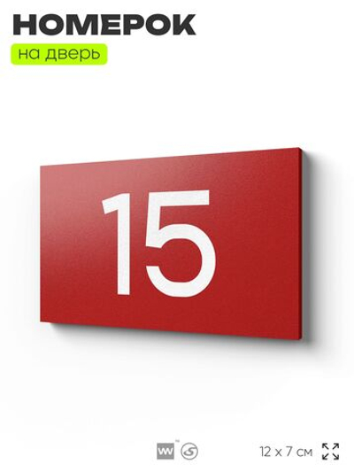 Табличка с номером 15 на дверь квартиры, для офиса, кабинета, аудитории, склада, красная 120х70 мм, Айдентика Технолоджи