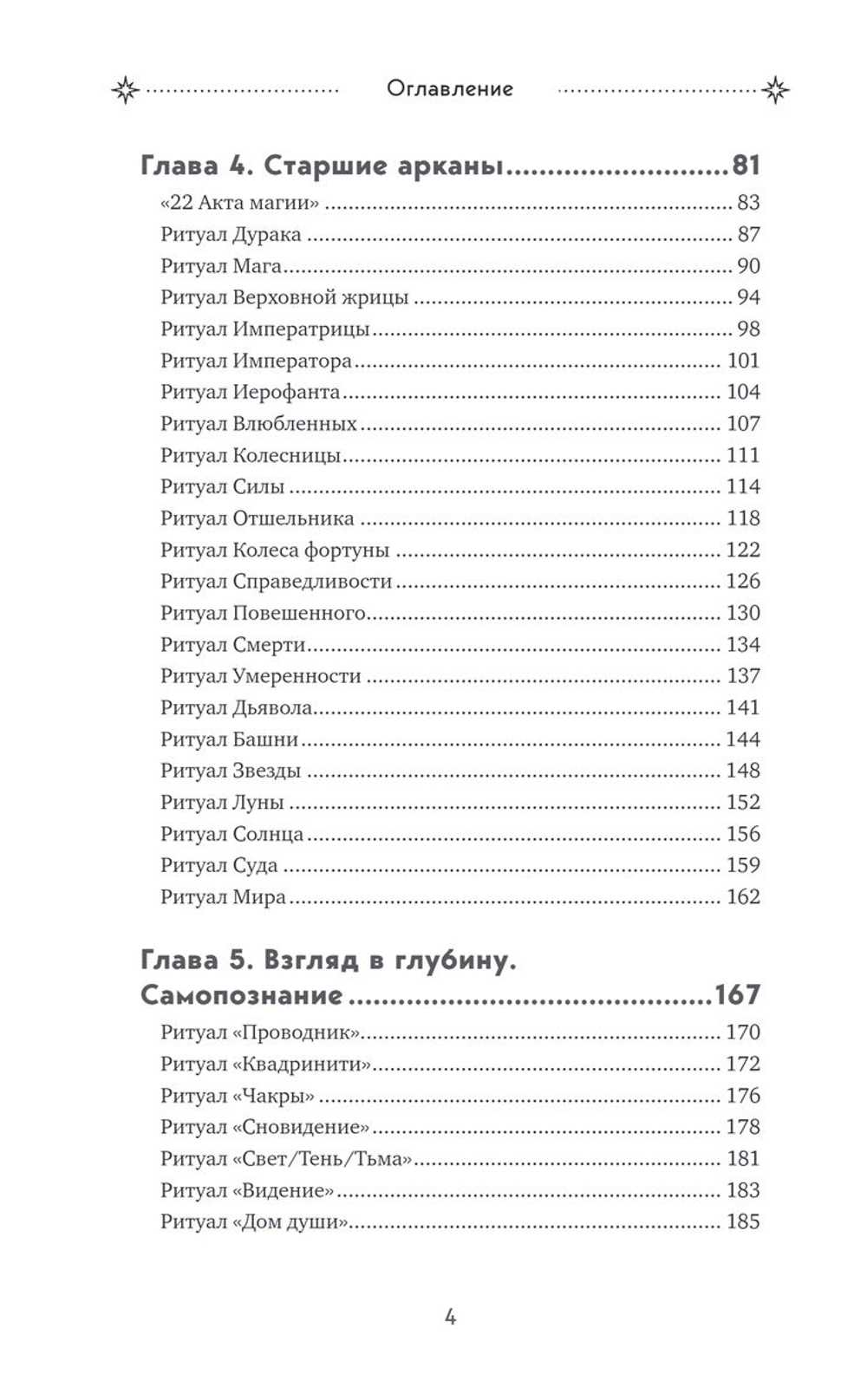 Таро и ритуалы. Как использовать магию для глубокого чтения карт, а карты - для роста магической силы