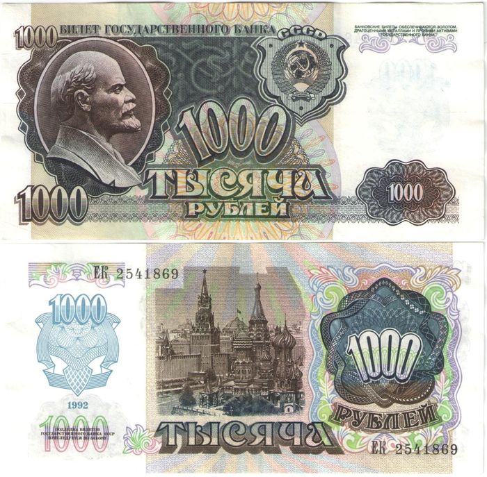 1 000 рублей 1992 (звезды вправо)
