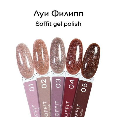 Луи Филипп Soffit - Гель-лак светоотражающий 02, 10мл