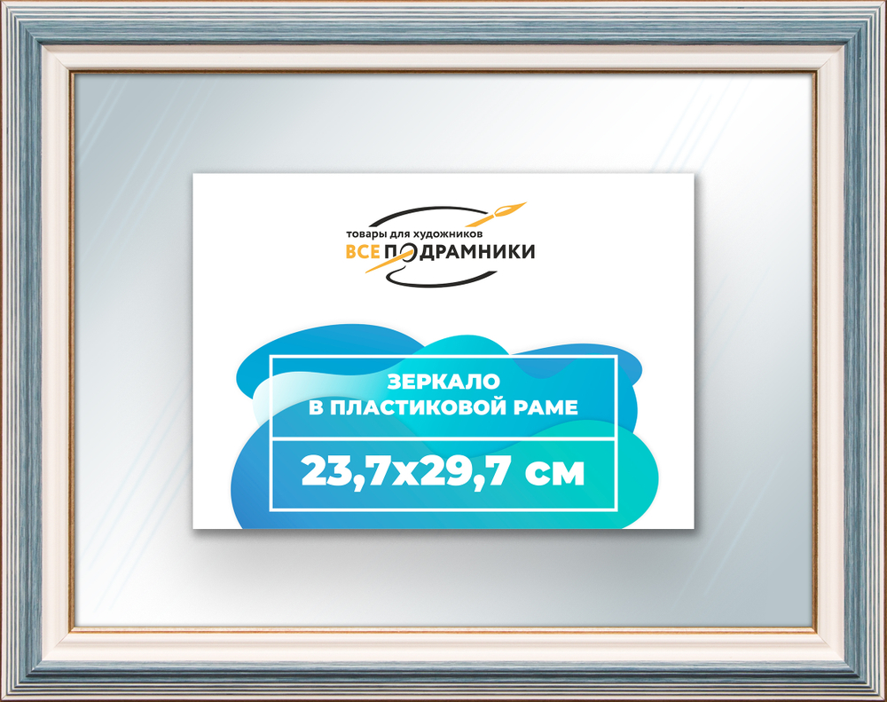 Зеркало настенное в раме 23,7x29,7