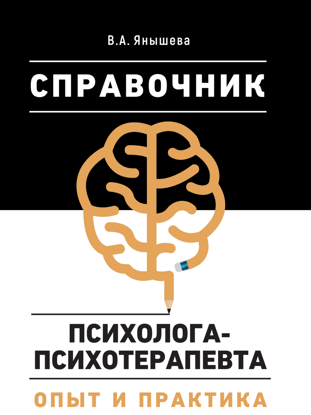 Справочник психолога-психотерапевта. Опыт и практика