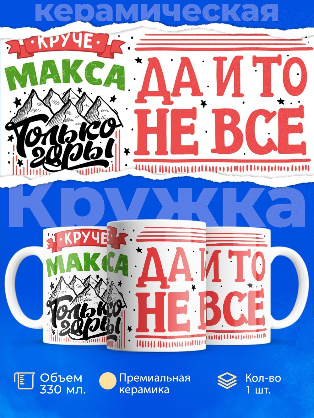 Кружка с именем Максим, 330мл, 1шт.