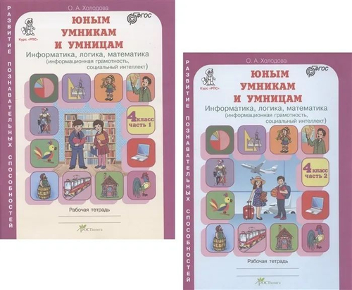 О.А.Холодова. Юным умницам и умникам. 4 класс. Информатика. Логика. Математика. Рабочая тетрадь. В 2-х частях. ФГОС.