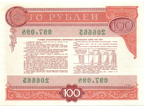Облигация 100 рублей 1982 год СССР