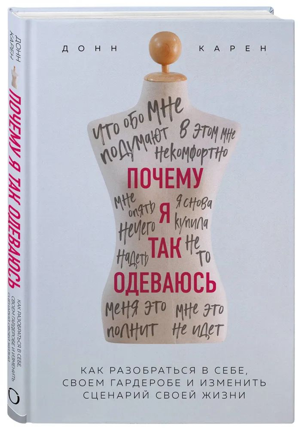 Почему я так одеваюсь? Как разобраться в себе, своем гардеробе и изменить сценарий своей жизни